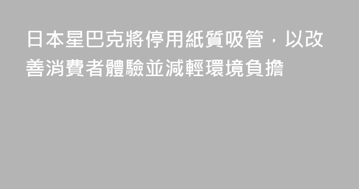 日本星巴克將停用紙質吸管，以改善消費者體驗並減輕環境負擔