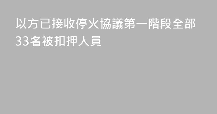 以方已接收停火協議第一階段全部33名被扣押人員