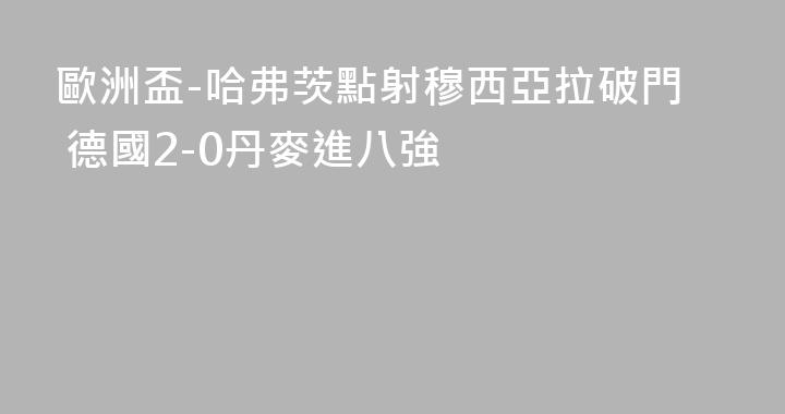 歐洲盃-哈弗茨點射穆西亞拉破門 德國2-0丹麥進八強