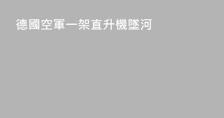 德國空軍一架直升機墜河