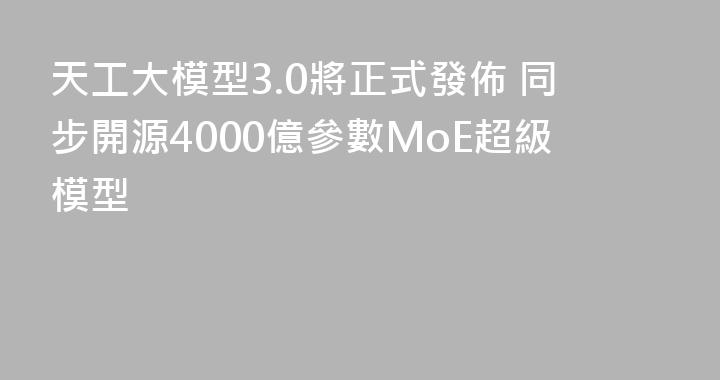 天工大模型3.0將正式發佈 同步開源4000億參數MoE超級模型