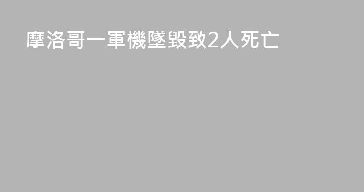 摩洛哥一軍機墜毀致2人死亡