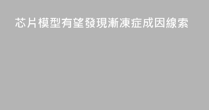 芯片模型有望發現漸凍症成因線索