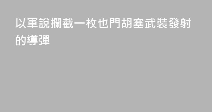 以軍說攔截一枚也門胡塞武裝發射的導彈