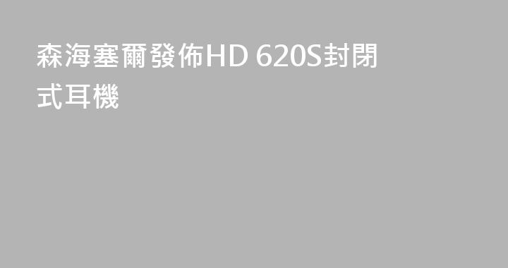 森海塞爾發佈HD 620S封閉式耳機