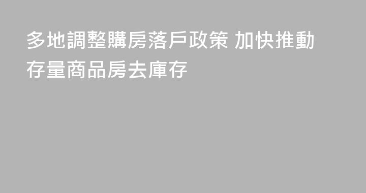 多地調整購房落戶政策 加快推動存量商品房去庫存