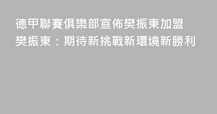 德甲聯賽俱樂部宣佈樊振東加盟 樊振東：期待新挑戰新環境新勝利