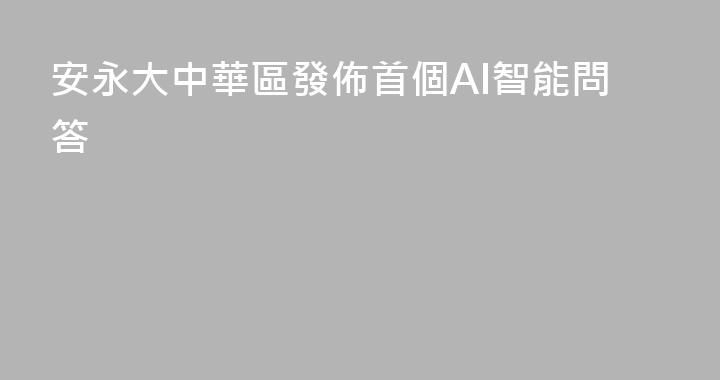 安永大中華區發佈首個AI智能問答