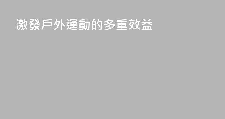 激發戶外運動的多重效益