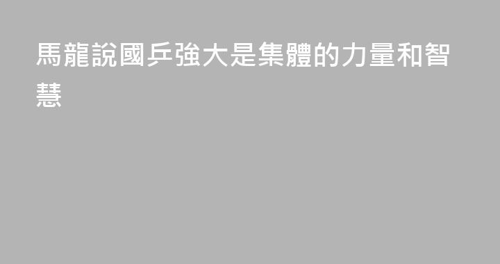 馬龍說國乒強大是集體的力量和智慧