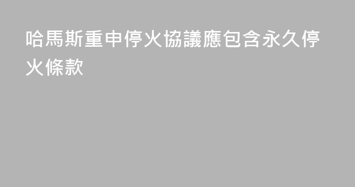 哈馬斯重申停火協議應包含永久停火條款