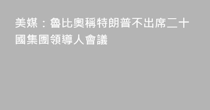 美媒：魯比奧稱特朗普不出席二十國集團領導人會議