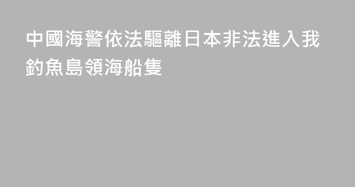 中國海警依法驅離日本非法進入我釣魚島領海船隻