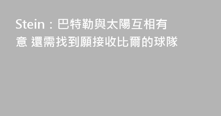 Stein：巴特勒與太陽互相有意 還需找到願接收比爾的球隊