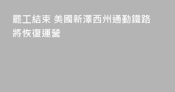 罷工結束 美國新澤西州通勤鐵路將恢復運營