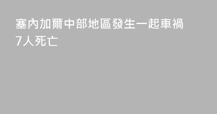 塞內加爾中部地區發生一起車禍 7人死亡