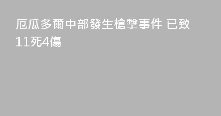 厄瓜多爾中部發生槍擊事件 已致11死4傷