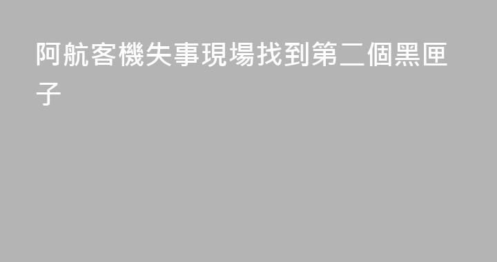 阿航客機失事現場找到第二個黑匣子