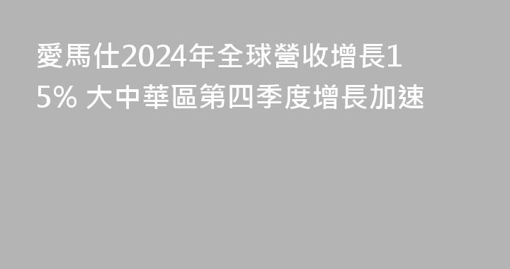 愛馬仕2024年全球營收增長15% 大中華區第四季度增長加速