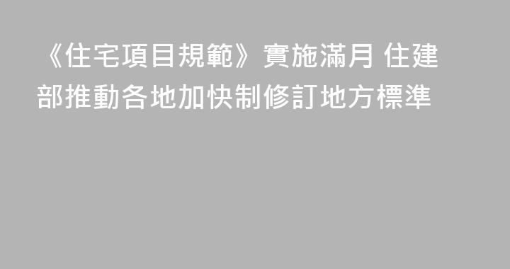 《住宅項目規範》實施滿月 住建部推動各地加快制修訂地方標準