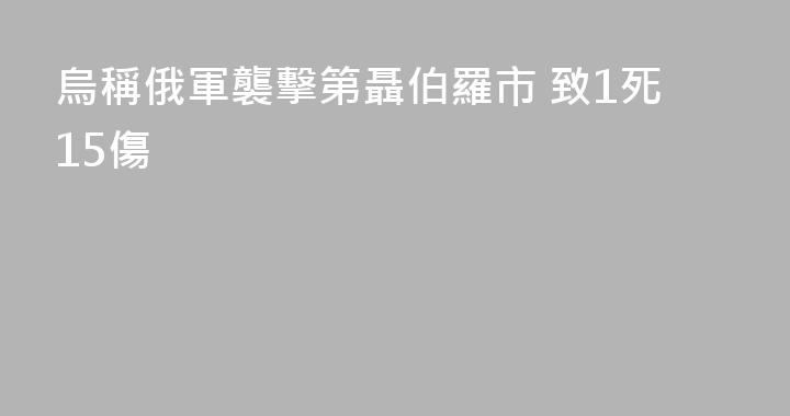 烏稱俄軍襲擊第聶伯羅市 致1死15傷