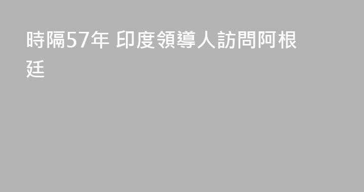 時隔57年 印度領導人訪問阿根廷