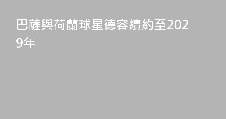 巴薩與荷蘭球星德容續約至2029年