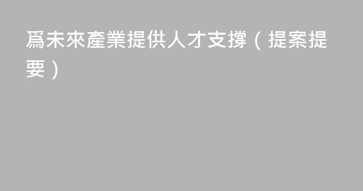 爲未來產業提供人才支撐（提案提要）