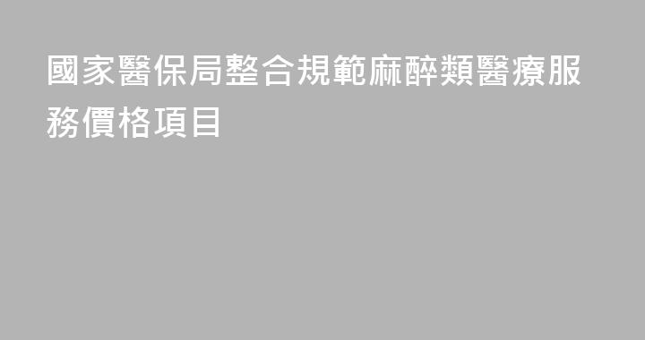 國家醫保局整合規範麻醉類醫療服務價格項目