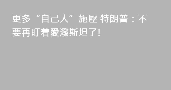更多“自己人”施壓 特朗普：不要再盯着愛潑斯坦了!
