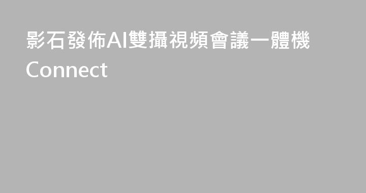 影石發佈AI雙攝視頻會議一體機Connect