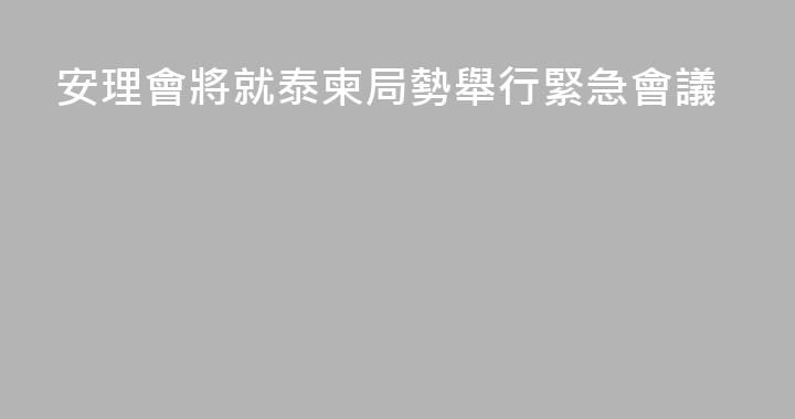 安理會將就泰柬局勢舉行緊急會議