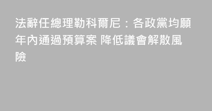 法辭任總理勒科爾尼：各政黨均願年內通過預算案 降低議會解散風險