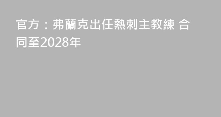 官方：弗蘭克出任熱刺主教練 合同至2028年
