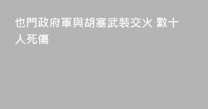 也門政府軍與胡塞武裝交火 數十人死傷