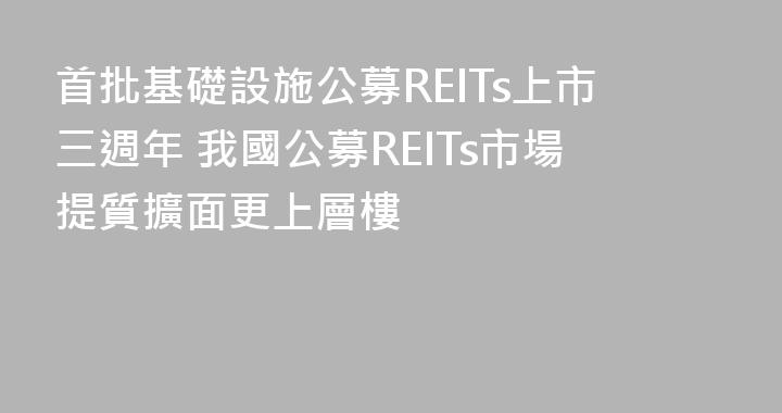 首批基礎設施公募REITs上市三週年 我國公募REITs市場提質擴面更上層樓