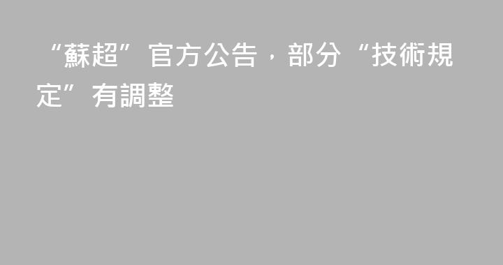 “蘇超”官方公告，部分“技術規定”有調整
