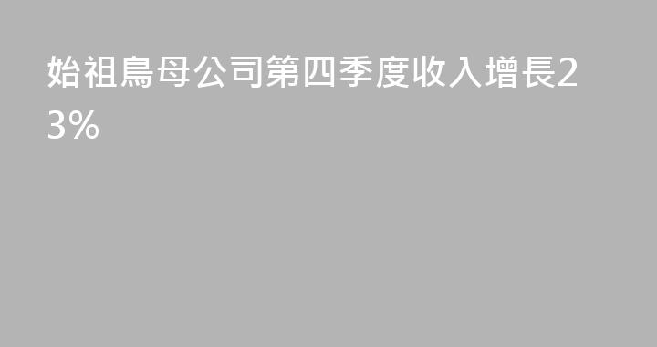始祖鳥母公司第四季度收入增長23%