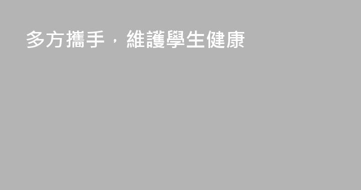 多方攜手，維護學生健康