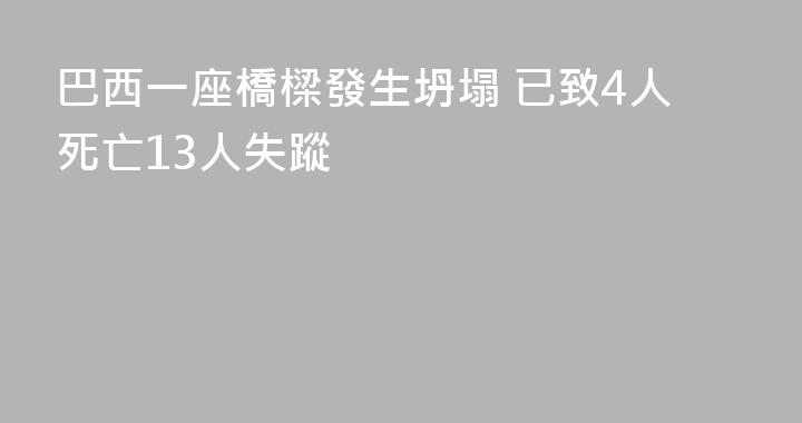 巴西一座橋樑發生坍塌 已致4人死亡13人失蹤