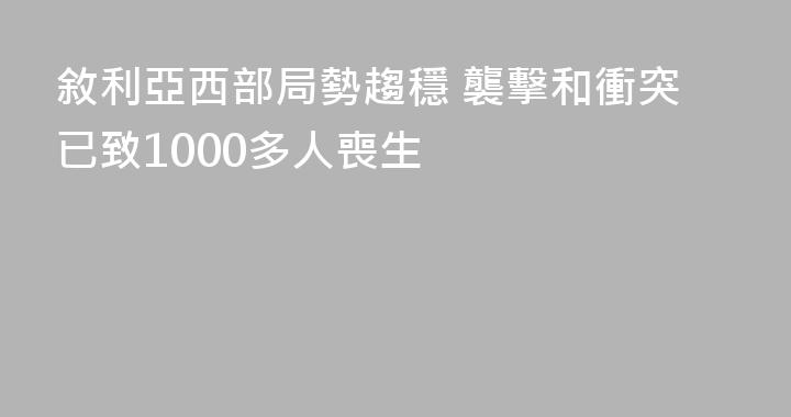 敘利亞西部局勢趨穩 襲擊和衝突已致1000多人喪生