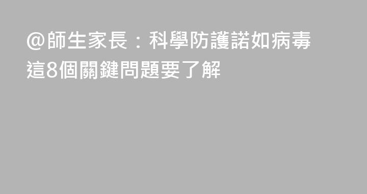 @師生家長：科學防護諾如病毒 這8個關鍵問題要了解