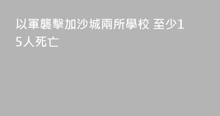 以軍襲擊加沙城兩所學校 至少15人死亡