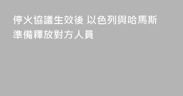 停火協議生效後 以色列與哈馬斯準備釋放對方人員