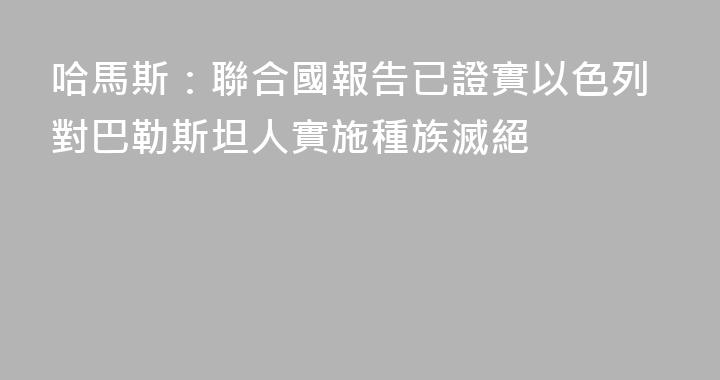 哈馬斯：聯合國報告已證實以色列對巴勒斯坦人實施種族滅絕