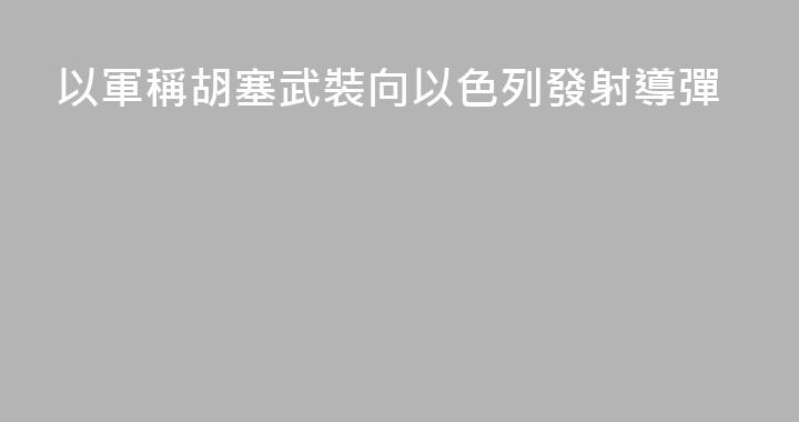 以軍稱胡塞武裝向以色列發射導彈