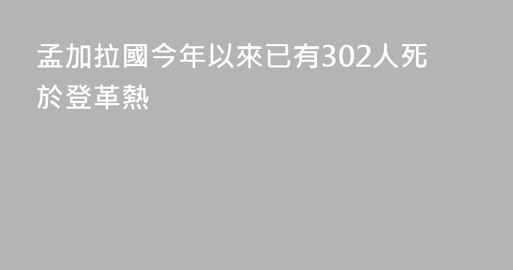 孟加拉國今年以來已有302人死於登革熱