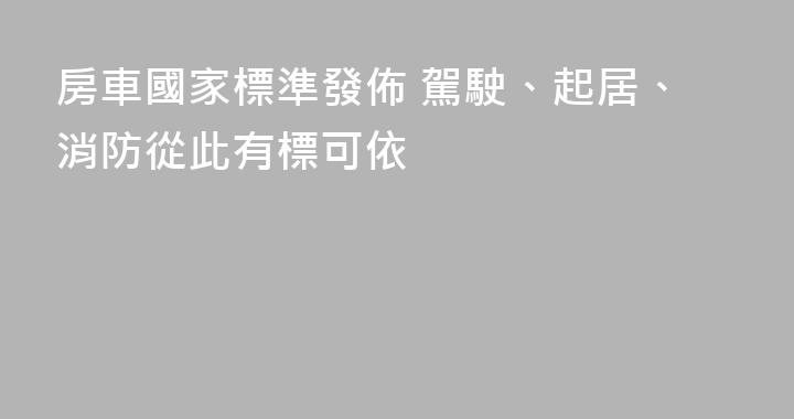 房車國家標準發佈 駕駛、起居、消防從此有標可依