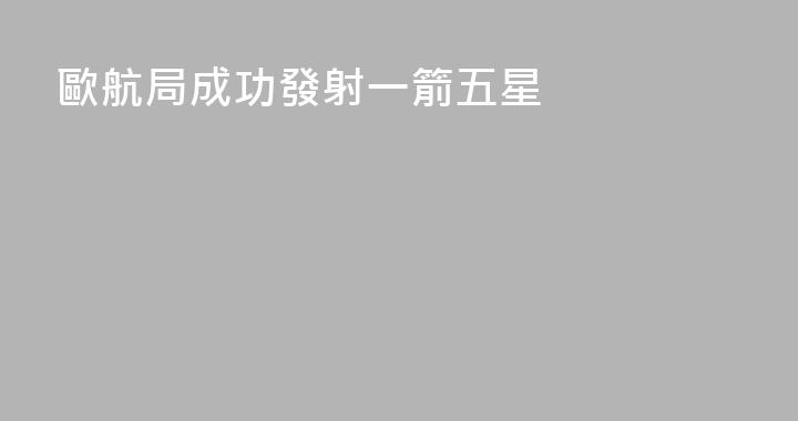 歐航局成功發射一箭五星