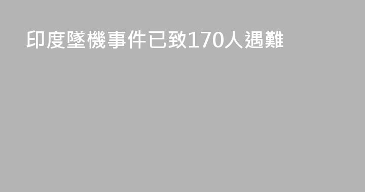 印度墜機事件已致170人遇難